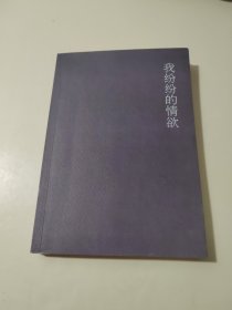 木心作品一辑八种:我纷纷的情欲