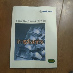 ‘脊柱内固定产品手册，(笫三版)