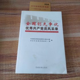 全国创先争优优秀共产党员风采录