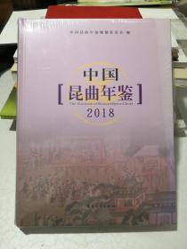 中国昆曲年鉴（2018）(含碟)