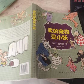 我的宠物是小妖：新经典文库