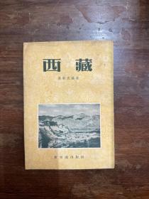 《西藏》（新知识出版社1954年一版一印，私藏）