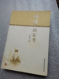 明清曲家考