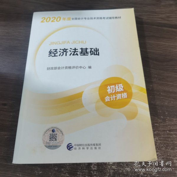 初级会计职称考试教材2020 2020年初级会计专业技术资格考试 经济法基础