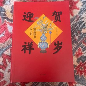 贺岁迎祥：紫禁城里过大年