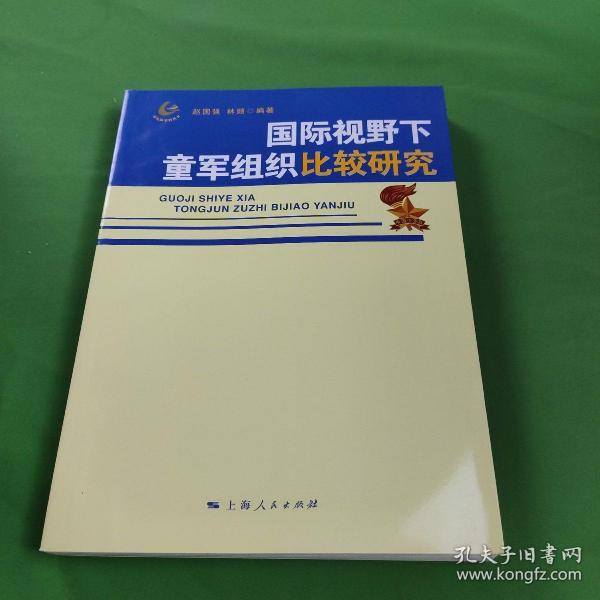 国际视野下童军组织比较研究
