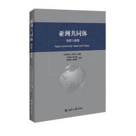 亚洲共同体——构想与课题