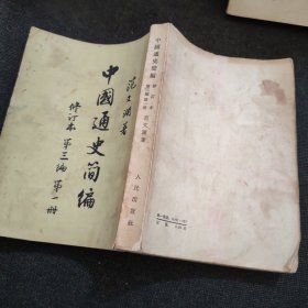 中国通史修订本简编第一编、中国通史简编修订本第三编第一册、中国通史简编修订本第三编第二册【3本合售】