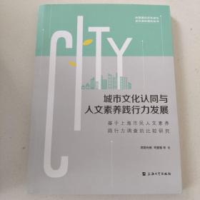 城市文化认同与人文素养践行力发展：基于上海市民人文素养践行力调查的比较研究