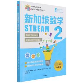 全新正版 新加坡数学STREAM2 SAP 9787521735918 中信出版社