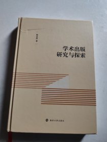 学术出版研究与探索