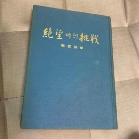 绝望挑战 精装 作者李哲承（1922-2016）韩国政治家、高丽大学政治学博士、国会议员、亚洲举重联合会主席、韩国联合国大会代表、韩国国会副议长