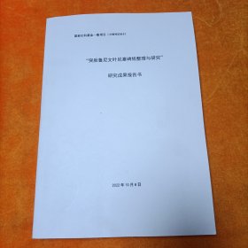 突厥鲁尼文叶尼塞碑铭整理与研究