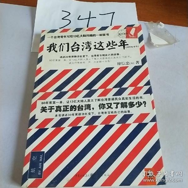 我们台湾这些年：一个台湾青年写给13亿大陆同胞的一封家书