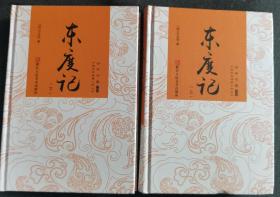 中国古典神魔小说丛书：东度记（套装上下册