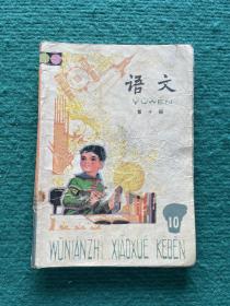 五年制小学课本  语文（第十册）