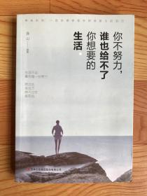 你不努力，谁也给不了你想要的生活