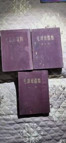 毛泽东选集卷123，繁体竖版 50年代早期无涂无划。不明之处提前询问，箱62wk180 2025061701