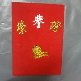荣誉证书
