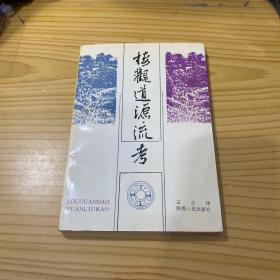 楼观道源流考