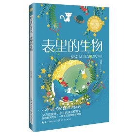 表里的生物：课文作家作品，小学语文教材同步配套读物（六年级下册)