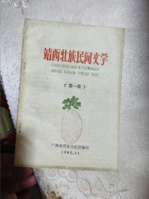 靖西壮族民间文学（第一集）