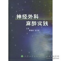 神经外科麻醉实践