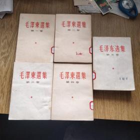 毛泽东选集（全五卷）：繁体版，原配本，品相端正，书页新净！