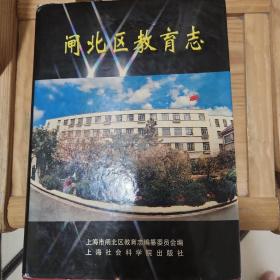 闸北区教育志