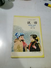 小学语文课本 说话 第三册 （32开本，人民教育出版社，89年印刷） 内页有写字和勾画。