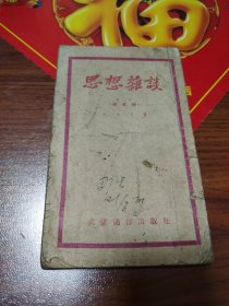 思想杂谈第五辑