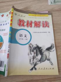 2015年义务教育课程标准实验教科书同步教学资源 教材解读：语文（七年级上册 人教版）