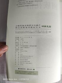 少数民族非物质文化遗产职业技能培训教材丛书：羌族、藏族、回族 礼俗（3本合售）