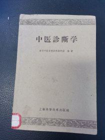 中医诊断学