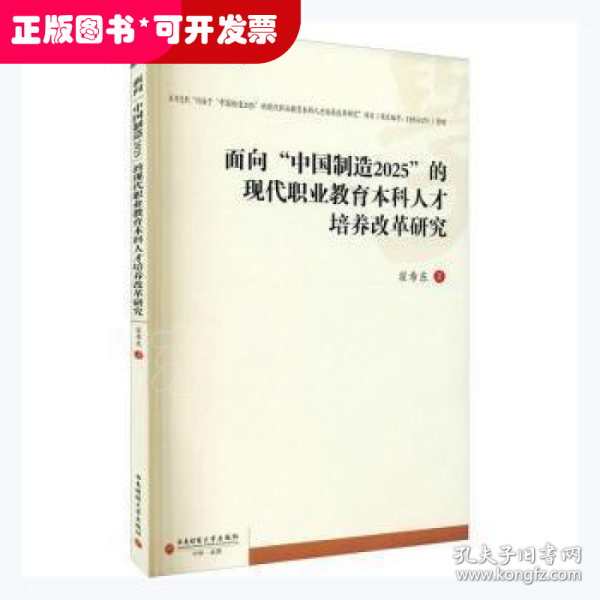 面向“中国制造2025”的现代职业教育本科人才培养改革研究