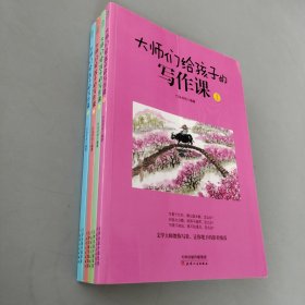 大师们给孩子的写作课(全4册):涵盖考标要求的16大作文类型，深度总结写作技巧和要领