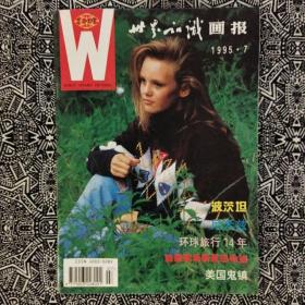 《世界知识画报》（1995年第7期）