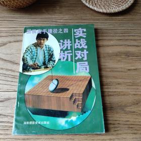 围棋高手捷径之四:实战对局讲析