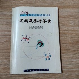 2001年 普通高等學(xué)校招生全國(guó)統(tǒng)一考試試題及參考答案