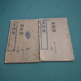线装:血证论(上下)