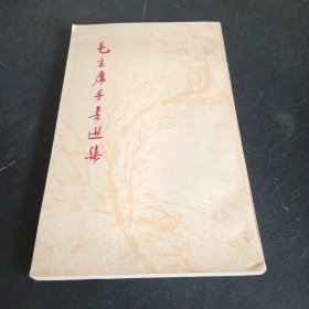 毛主席手書选集