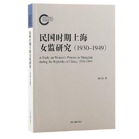 【正版书籍】民国时期上海女监研究