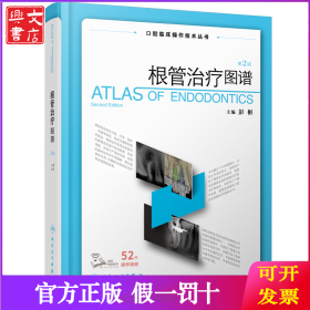 根管治疗图谱(第2版口腔临床操作技术丛书)(精)