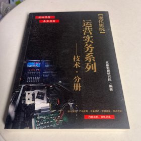 现代影院运营实物系列技术分册