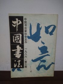 中国书法 1986年第3期
