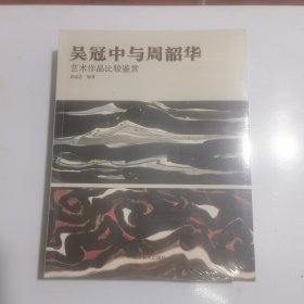 吴冠中与周韶华