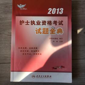 考试达人：2013护士执业资格考试--试题金典