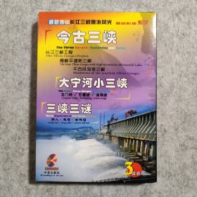 【VCD/DVD】长江三峡旅游风光系列：今古三峡、大宁河小三峡、三峡三谜 【3碟装】