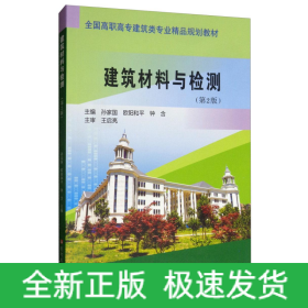建筑材料与检测(第2版)/孙家国等/全国高职高专建筑类专业精品规划教材