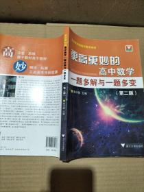 更高更妙的高中数学一题多解与一题多变（第二版）